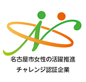 名古屋市女性の活躍推進認証企業2016